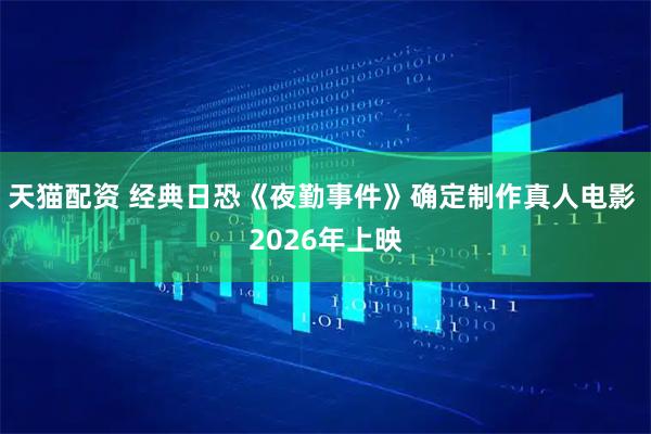 天猫配资 经典日恐《夜勤事件》确定制作真人电影 2026年上映